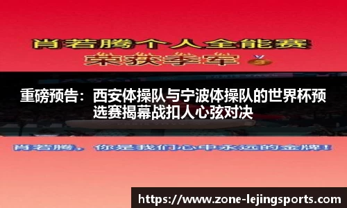重磅预告：西安体操队与宁波体操队的世界杯预选赛揭幕战扣人心弦对决