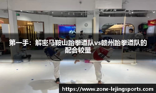 第一手：解密马鞍山跆拳道队vs赣州跆拳道队的配合较量