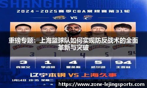 重磅专题：上海篮球队如何实现防反战术的全面革新与突破